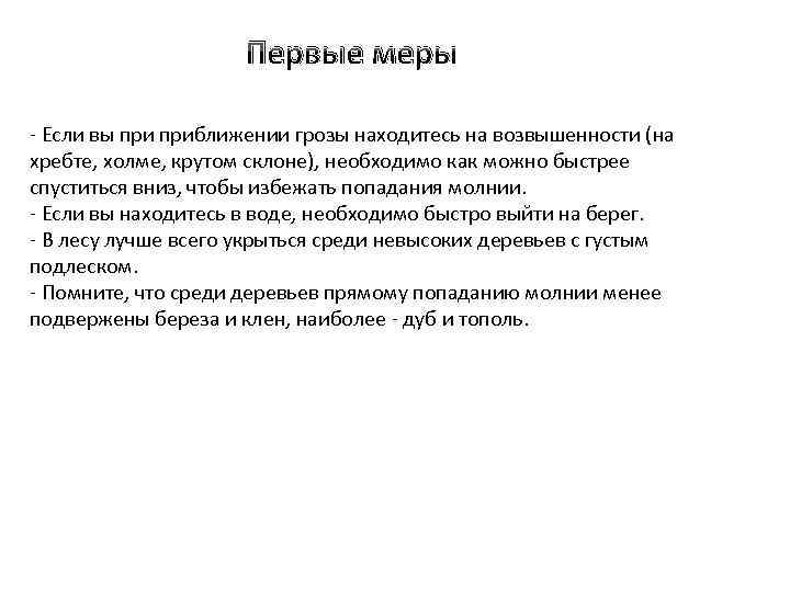 Первые меры - Если вы приближении грозы находитесь на возвышенности (на хребте, холме, крутом