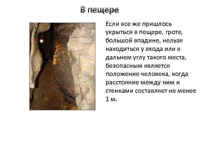 В пещере Если все же пришлось укрыться в пещере, гроте, большой впадине, нельзя находиться