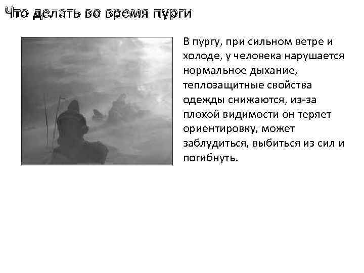 Что делать во время пурги В пургу, при сильном ветре и холоде, у человека