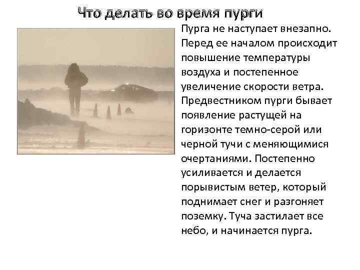 Что делать во время пурги Пурга не наступает внезапно. Перед ее началом происходит повышение