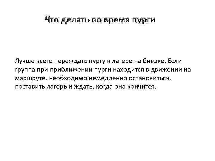 Что делать во время пурги Лучше всего переждать пургу в лагере на биваке. Если