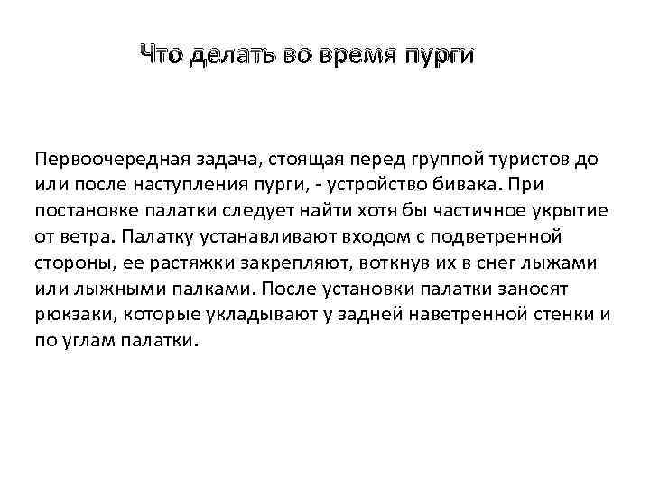 Что делать во время пурги Первоочередная задача, стоящая перед группой туристов до или после