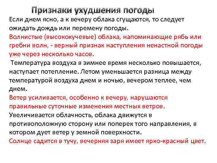 Признаки ухудшения погоды Если днем ясно, а к вечеру облака сгущаются, то следует ожидать