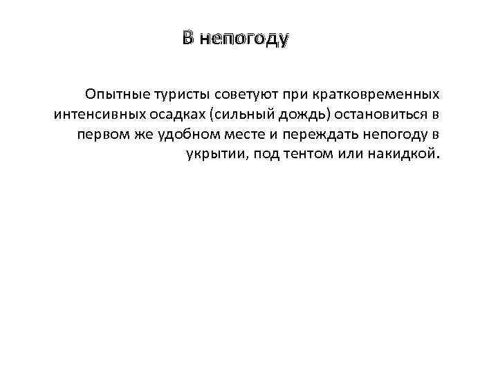В непогоду Опытные туристы советуют при кратковременных интенсивных осадках (сильный дождь) остановиться в первом
