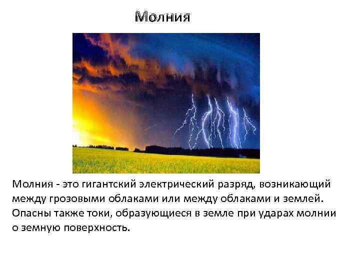 Молния - это гигантский электрический разряд, возникающий между грозовыми облаками или между облаками и