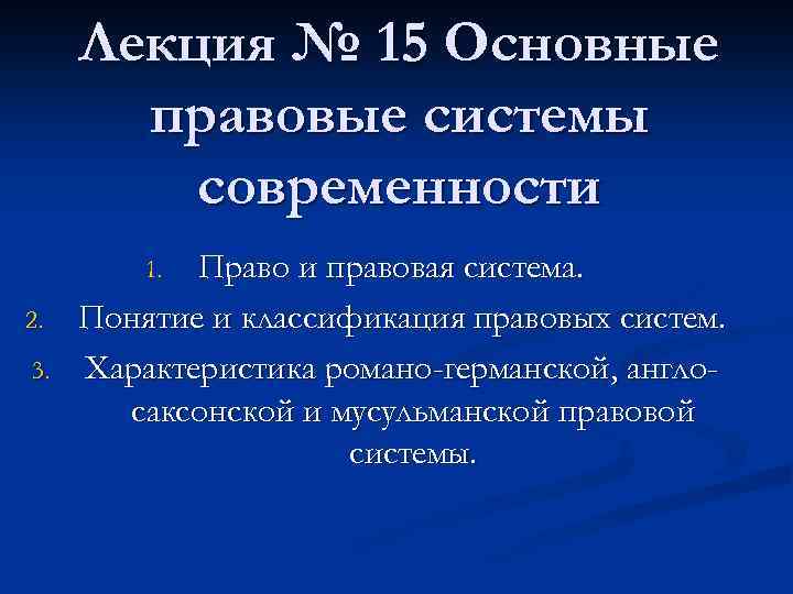 Правовые системы современности план