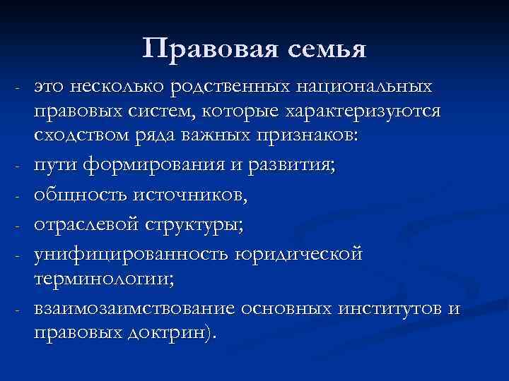 Правовая семья - - это несколько родственных национальных правовых систем, которые характеризуются сходством ряда