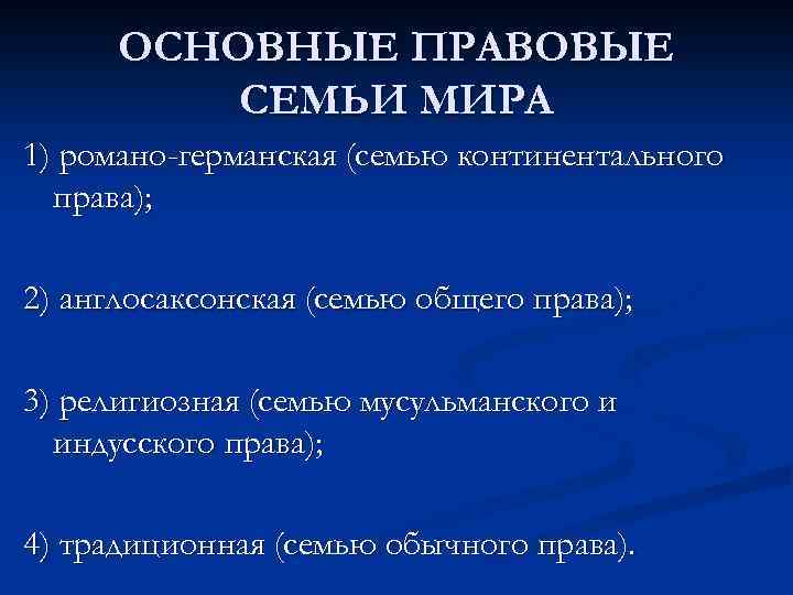 Основные юридические. Основные правовые семьи. Основные правовые семьи мира. Основные правовые семьи мира таблица. Основные правовые семьи современности.