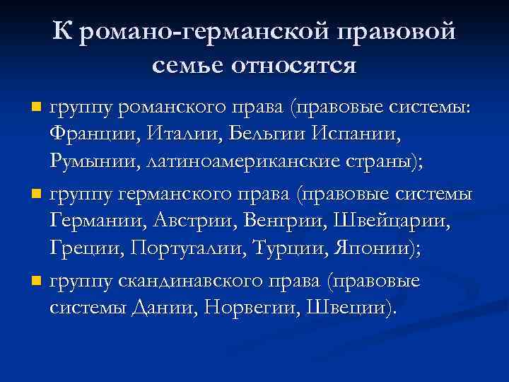 К романо-германской правовой семье относятся группу романского права (правовые системы: Франции, Италии, Бельгии Испании,