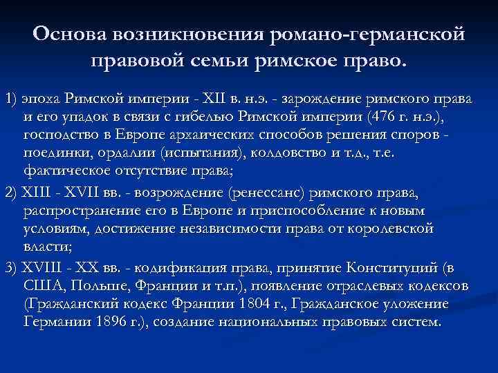 Основа возникновения романо-германской правовой семьи римское право. 1) эпоха Римской империи - XII в.