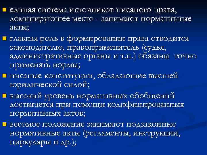 единая система источников писаного права, доминирующее место - занимают нормативные акты; n главная роль