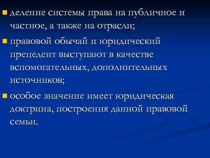 n деление системы права на публичное и частное, а также на отрасли; n правовой