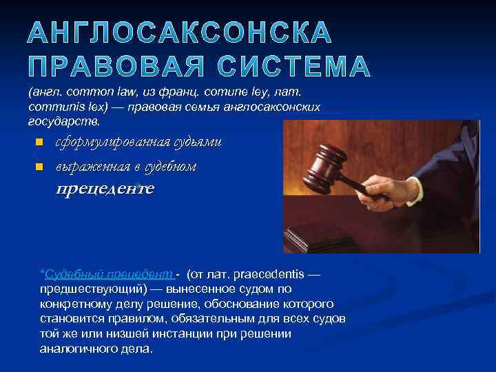 (англ. common law, из франц. comune ley, лат. communis lex) — правовая семья англосаксонских