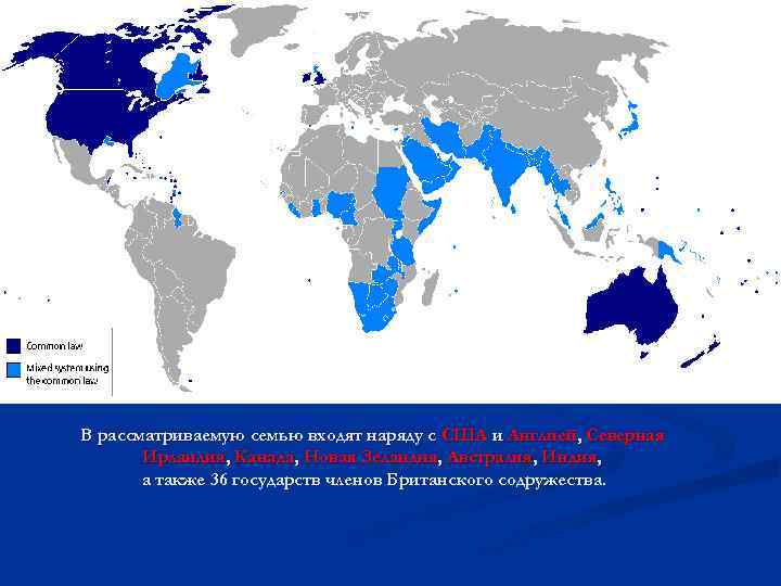 В рассматриваемую семью входят наряду с США и Англией, Северная Ирландия, Канада, Новая Зеландия,