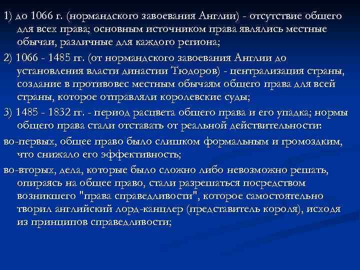 1) до 1066 г. (нормандского завоевания Англии) - отсутствие общего для всех права; основным