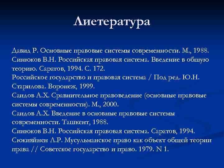 Лиетература Давид Р. Основные правовые системы современности. М. , 1988. Синюков В. Н. Российская