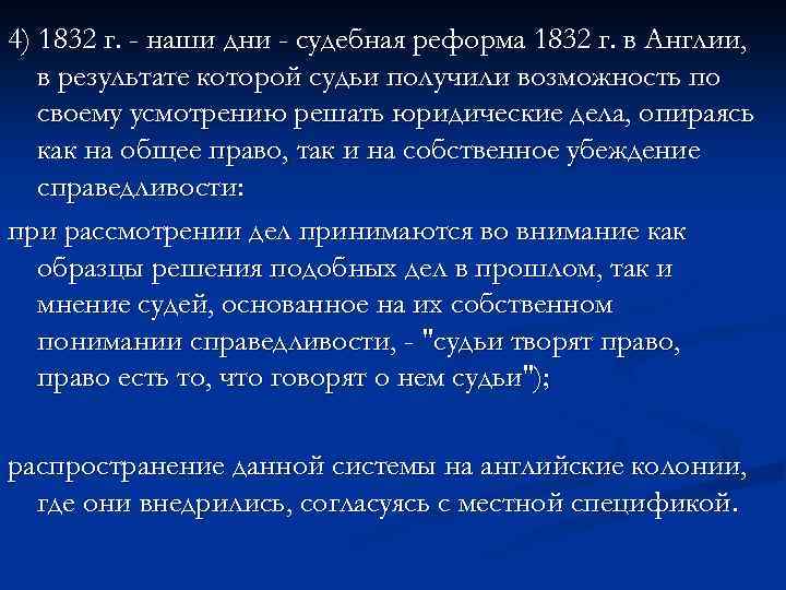 4) 1832 г. - наши дни - судебная реформа 1832 г. в Англии, в