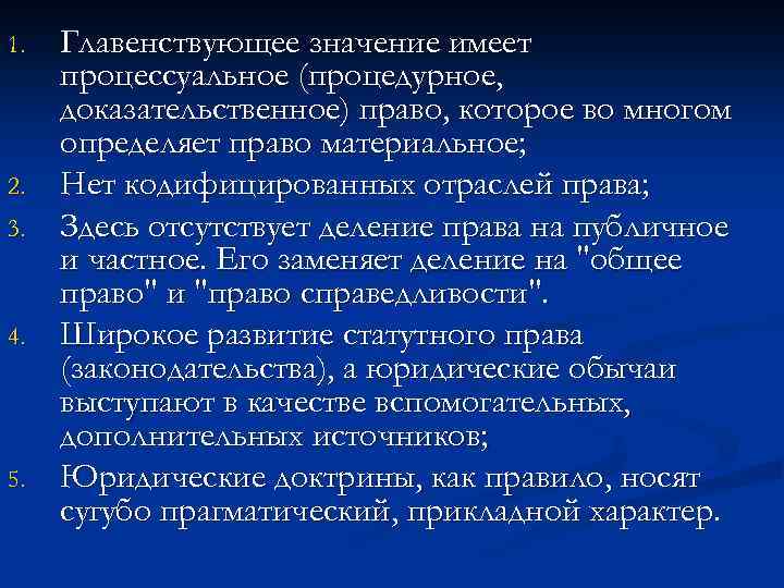 1. 2. 3. 4. 5. Главенствующее значение имеет процессуальное (процедурное, доказательственное) право, которое во