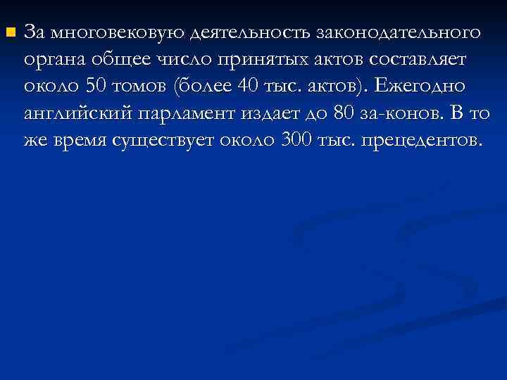 n За многовековую деятельность законодательного органа общее число принятых актов составляет около 50 томов