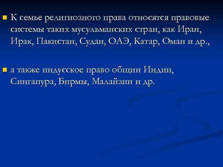 n К семье религиозного права относятся правовые системы таких мусульманских стран, как Иран, Ирак,