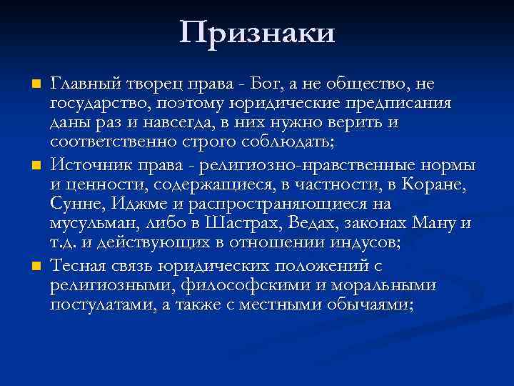 Признаки n n n Главный творец права - Бог, а не общество, не государство,