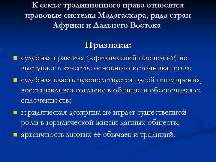 Право дальше. Правовые системы стран дальнего Востока. К семье традиционного права относятся правовые системы:. Правовые системы стран Африки. Правовая семья традиционного права страны.