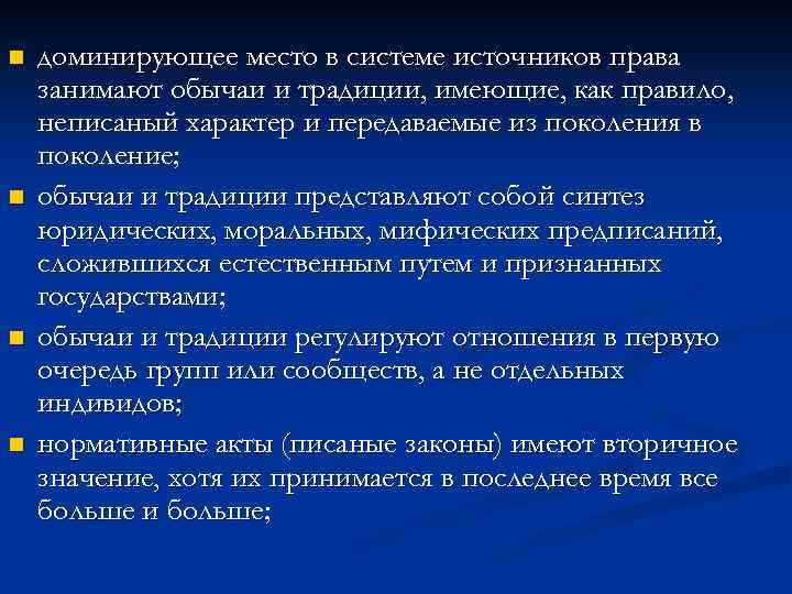 n n доминирующее место в системе источников права занимают обычаи и традиции, имеющие, как