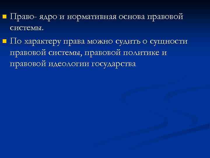 Право- ядро и нормативная основа правовой системы. n По характеру права можно судить о