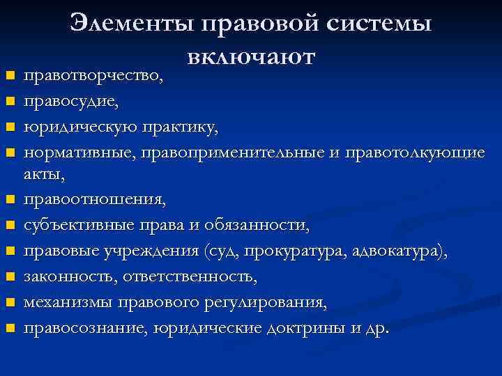 n n n n n Элементы правовой системы включают правотворчество, правосудие, юридическую практику, нормативные,