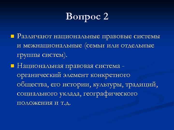 Вопрос 2 Различают национальные правовые системы и межнациональные (семьи или отдельные группы систем). n