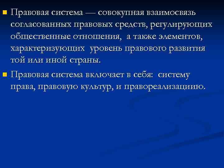 Правовая система — совокупная взаимосвязь согласованных правовых средств, регулирующих общественные отношения, а также элементов,