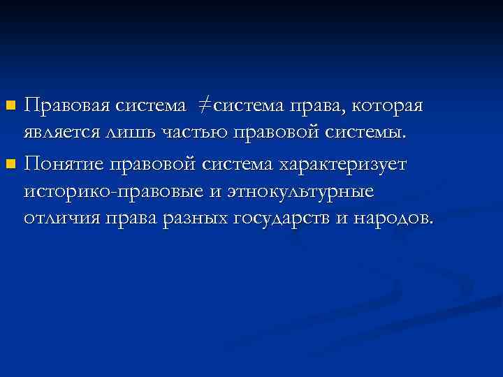 Правовая система ≠система права, которая является лишь частью правовой системы. n Понятие правовой система