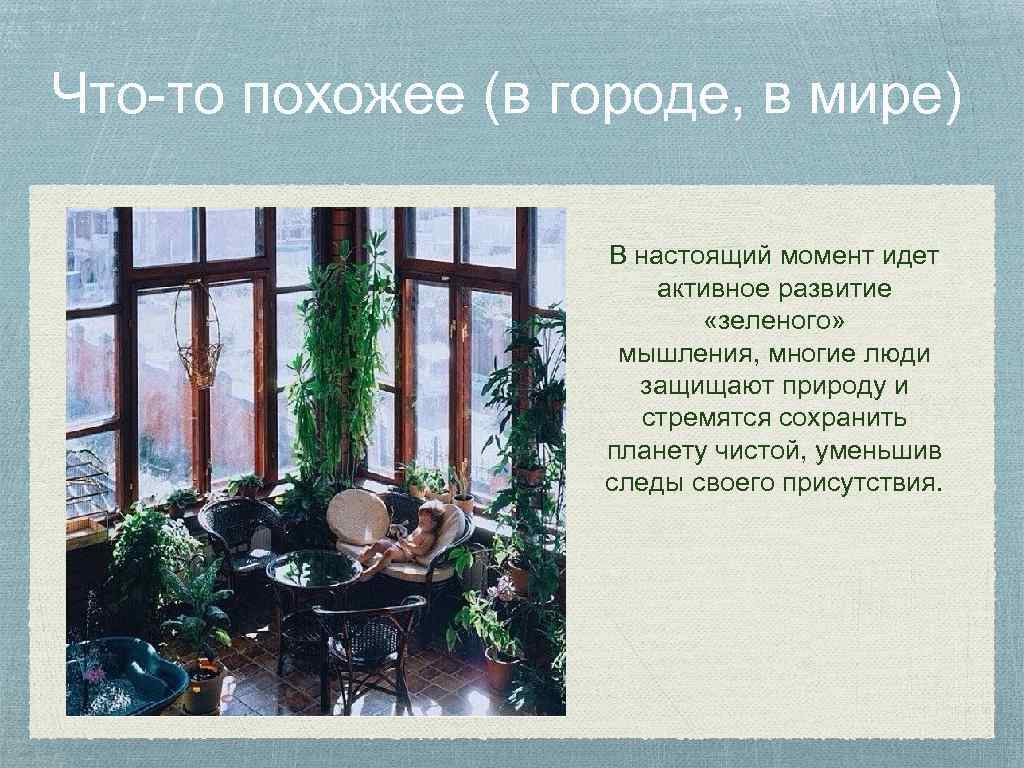 Что-то похожее (в городе, в мире) В настоящий момент идет активное развитие «зеленого» мышления,