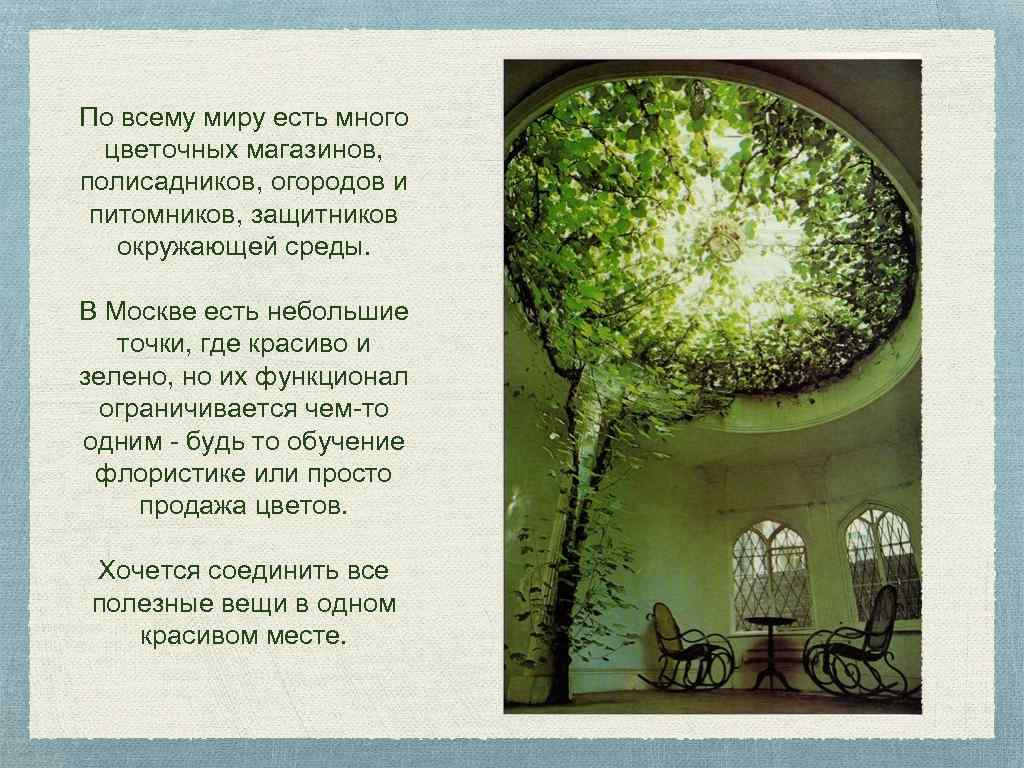 По всему миру есть много цветочных магазинов, полисадников, огородов и питомников, защитников окружающей среды.