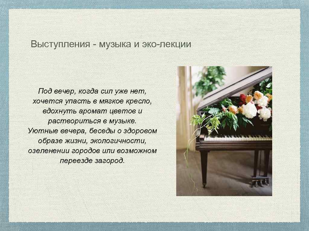 Выступления - музыка и эко-лекции Под вечер, когда сил уже нет, хочется упасть в