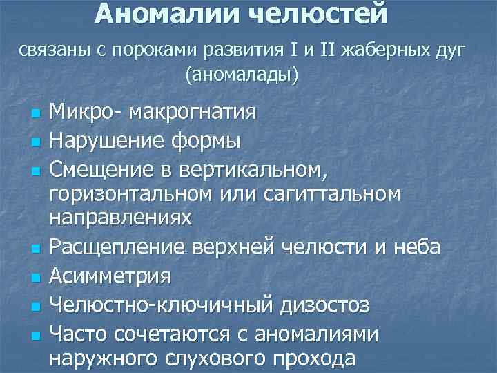 Аномалии челюстей связаны с пороками развития I и II жаберных дуг (аномалады) n n