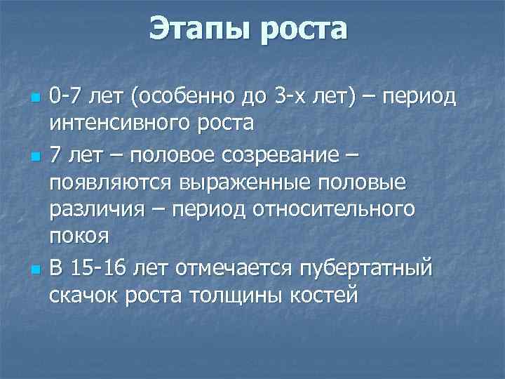 Этапы роста n n n 0 -7 лет (особенно до 3 -х лет) –