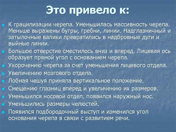 Это привело к: n n n n n К грацилизации черепа. Уменьшилась массивность черепа.