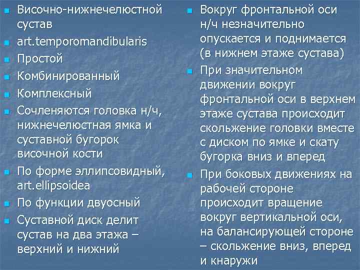 n n n n n Височно-нижнечелюстной сустав art. temporomandibularis Простой Комбинированный Комплексный Сочленяются головка