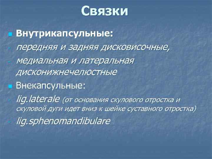 Связки n Внутрикапсульные: - передняя и задняя дисковисочные, медиальная и латеральная дисконижнечелюстные n Внекапсульные: