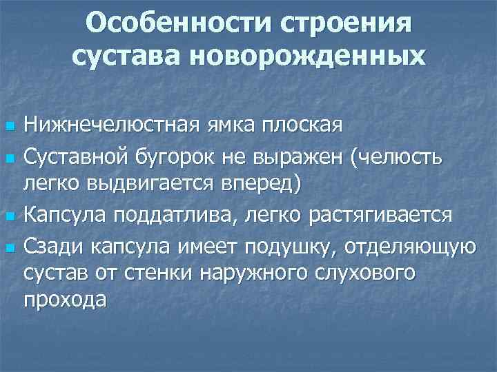 Особенности строения сустава новорожденных n n Нижнечелюстная ямка плоская Суставной бугорок не выражен (челюсть