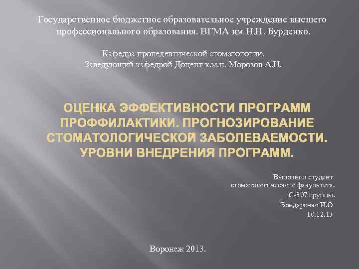 Государственное бюджетное образовательное учреждение высшего профессионального образования. ВГМА им Н. Н. Бурденко. Кафедра пропедевтической