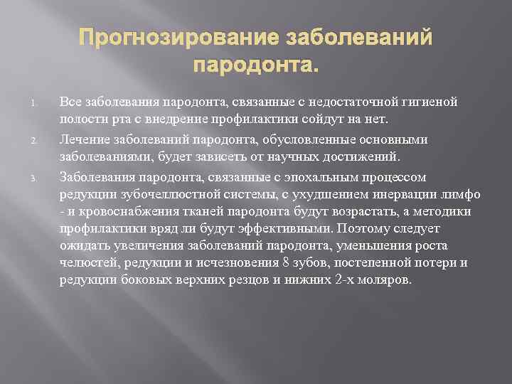 Прогнозирование заболеваний пародонта. 1. 2. 3. Все заболевания пародонта, связанные с недостаточной гигиеной полости