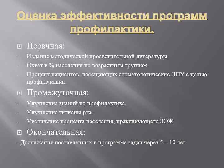 Оценка эффективности программ профилактики. - Первчная: Издание методической просветительной литературы Охват в % населения