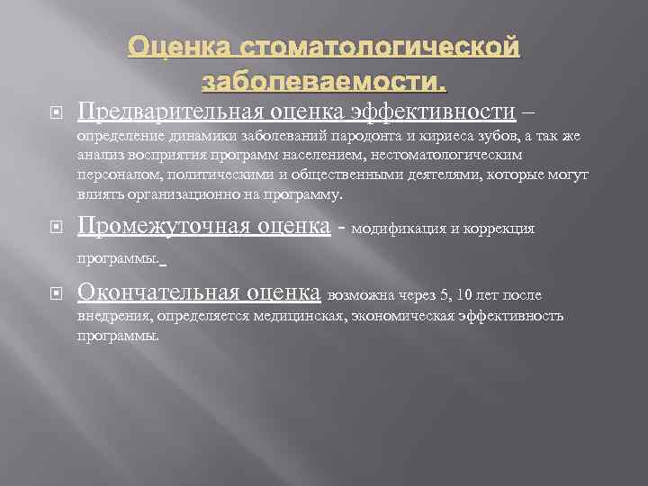Оценка стоматологической заболеваемости. Предварительная оценка эффективности – определение динамики заболеваний пародонта и кириеса зубов,