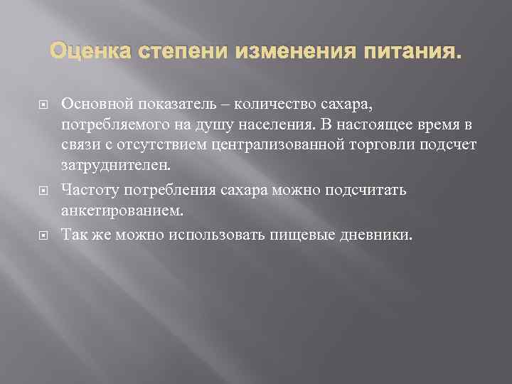 Оценка степени изменения питания. Основной показатель – количество сахара, потребляемого на душу населения. В