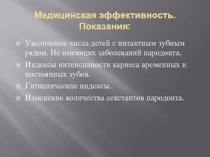 Медицинская эффективность. Показания: Увеличение числа детей с интактным зубным рядом. Не имеющих заболеваний пародонта.