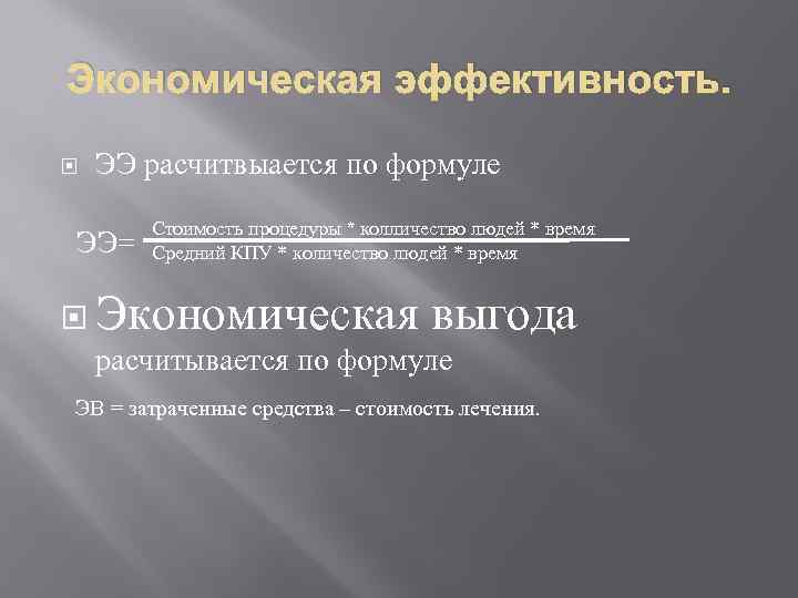 Экономическая эффективность. ЭЭ расчитвыается по формуле ЭЭ= Стоимость процедуры * колличество людей * время