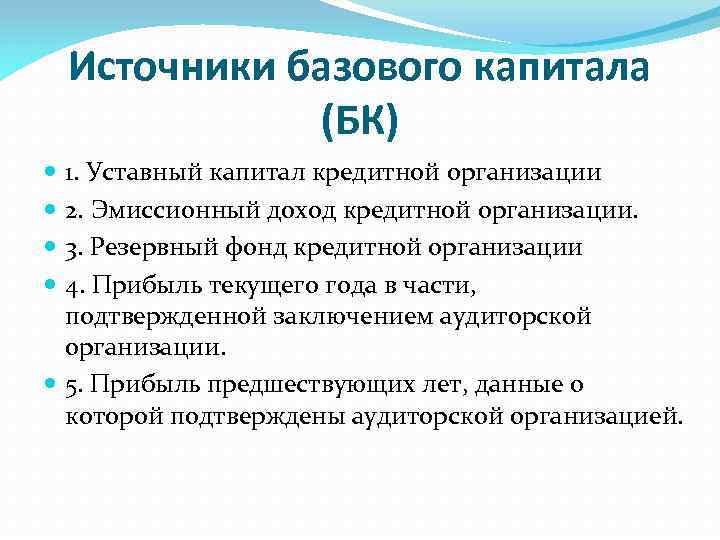 Источники базового капитала (БК) 1. Уставный капитал кредитной организации 2. Эмиссионный доход кредитной организации.