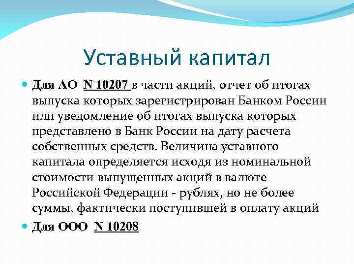 Уставный капитал Для АО N 10207 в части акций, отчет об итогах выпуска которых